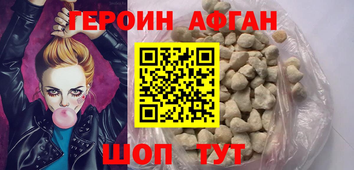ГЕРОИН Афган Мирный